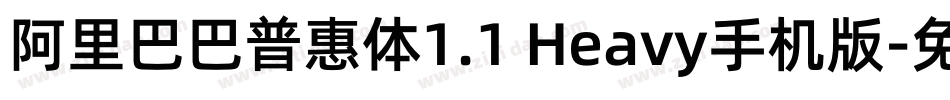 阿里巴巴普惠体1.1 Heavy手机版字体转换